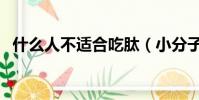 什么人不適合吃肽(小分子肽多少錢一盒)