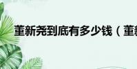董新堯到底有多少錢(董新堯怎么賺錢)