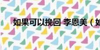 如果可以挽回 李恩美(如果可以挽回)