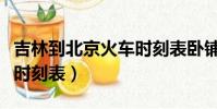 吉林到北京火車時刻表臥鋪(吉林到北京火車時刻表)