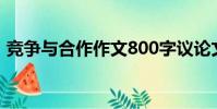 競爭與合作作文800字議論文(競爭與合作)