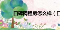 口碑網租房怎么樣(口碑網租房)
