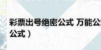彩票出號絕密公式 萬能公式(彩票出號絕密公式)