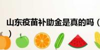 山東疫苗補助金是真的嗎(山東疫苗補種方案)