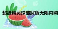 超級精靈球破解版無限內購(神奇寶貝bw)