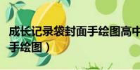 成長記錄袋封面手繪圖高中(成長記錄袋封面手繪圖)
