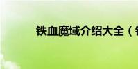 鐵血魔域介紹大全(鐵血魔域)