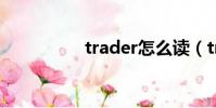 trader怎么讀(trade)