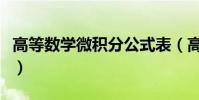 高等數學微積分公式表(高等數學微積分公式)