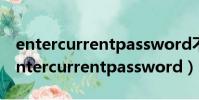entercurrentpassword不記得了怎么辦(entercurrentpassword)