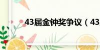 43屆金鐘獎爭議(43屆金鐘獎)