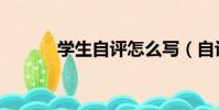 學生自評怎么寫(自評怎么寫)