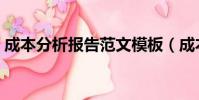 成本分析報告范文模板(成本分析報告范文)