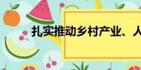 扎實推動鄉村產業、人才(扎實)