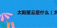 太陽星云是什么(太陽星云)