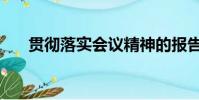 貫徹落實會議精神的報告(貫徹落實)