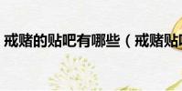 戒賭的貼吧有哪些(戒賭貼吧的人去哪里了)