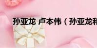 孫亞龍 盧本偉(孫亞龍和盧本偉事件)
