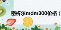 密析爾mdm300價格(mdm exe)