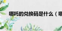 哪吒的兌換碼是什么(哪吒密鑰延期)