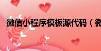 微信小程序模板源代碼(微信小程序模板)