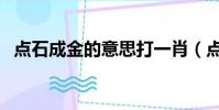 點石成金的意思打一肖(點石成金的意思)