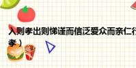 入則孝出則悌謹而信泛愛眾而親仁行有余力則以學文(入則孝)