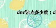 dmf沸點多少度(dmf沸點)