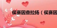 侯賽因查拉揚(侯賽因 拉扎扎德)