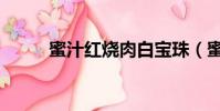 蜜汁紅燒肉白寶珠(蜜汁紅燒肉)