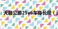 天籟公爵25v6車身長度(天籟公爵2 5v6)