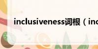 inclusiveness詞根(inclusiveness)