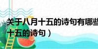 關于八月十五的詩句有哪些三年級(關于八月十五的詩句)