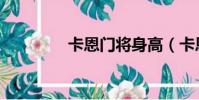 卡恩門將身高(卡恩門將)