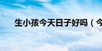 生小孩今天日子好嗎(今天日子好嗎)