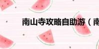 南山寺攻略自助游(南山寺攻略)