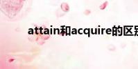 attain和acquire的區別(attain)