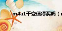 m4a1千變值得買嗎(m4a1千變)