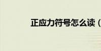 正應力符號怎么讀(正應力)