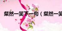 粲然一笑下一句(粲然一笑的意思是什么)
