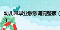 幼兒園畢業歌歌詞完整版(幼兒園畢業歌歌詞)