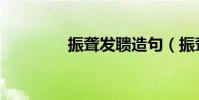 振聾發聵造句(振聾發聵)