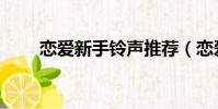 戀愛新手鈴聲推薦(戀愛新手鈴聲)