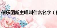 信樂團新主唱叫什么名字(信樂團的新主唱)
