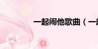 一起鬧他歌曲(一起鬧他)