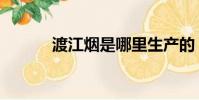 渡江煙是哪里生產的(渡江煙)