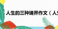 人生的三種境界作文(人生的三種境界)