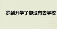 夢到開學了卻沒有去學校(沒有去學校)
