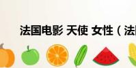 法國電影 天使 女性(法國電影 天使)