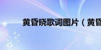 黃昏曉歌詞圖片(黃昏曉的歌詞)